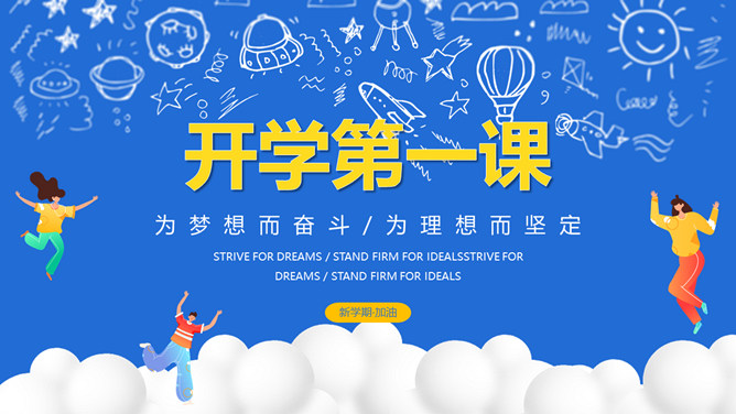 开学第一课励志班会PPT模板-三才资源库分享