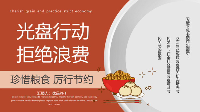 光盘行动拒绝浪费班会PPT模板-三才资源库分享