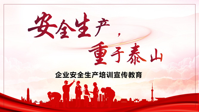 安全生产宣传培训PPT模板-三才资源库分享