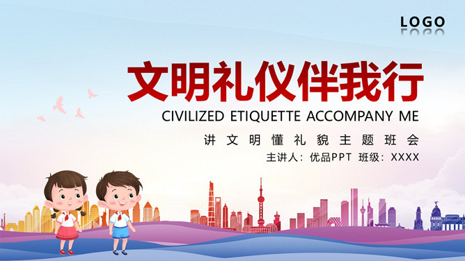 小学生讲文明懂礼貌班会PPT模板-三才资源库分享