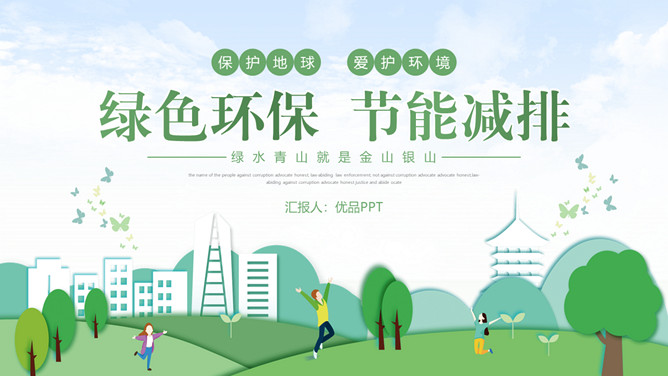绿色环保节能减排PPT模板-三才资源库分享