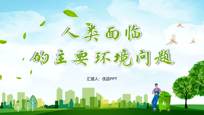 人类面临的环境问题PPT模板-三才资源库分享
