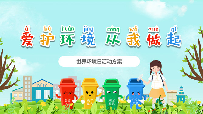 保护环境从我做起PPT模板-三才资源库分享