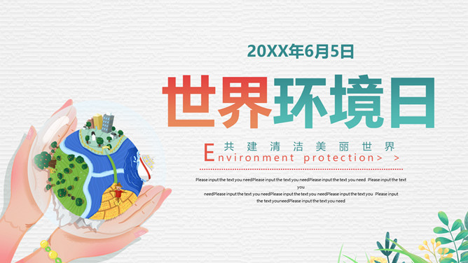 手捧地球世界环境日PPT模板-三才资源库分享