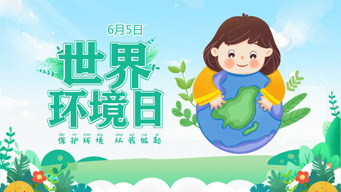 世界环境日保护地球班会PPT模板-三才资源库分享