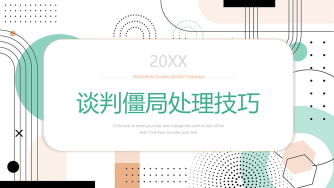 谈判僵局处理技巧PPT课件模板-三才资源库分享