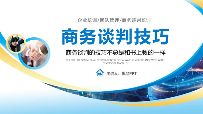 商务谈判技巧培训PPT课件模板-三才资源库分享