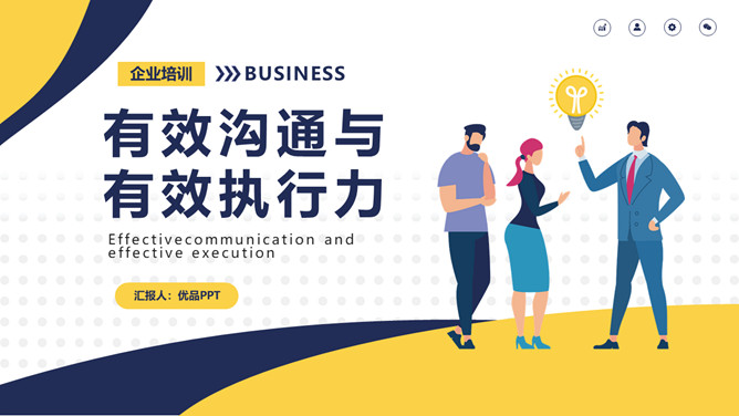 有效沟通有效执行力PPT课件模板-三才资源库分享