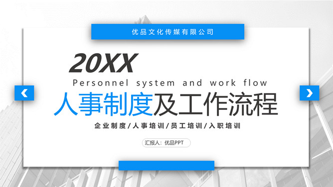 人事制度及工作流程培训PPT模板-三才资源库分享