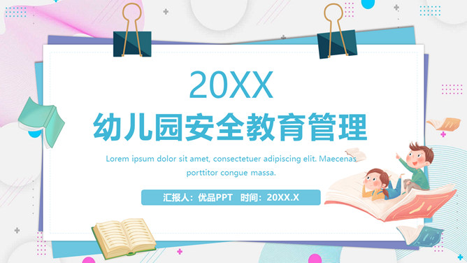 幼儿园小学安全教育PPT课件模板-三才资源库分享