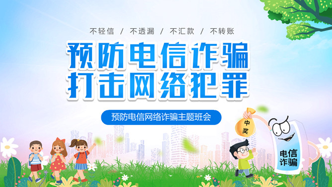 中小学预防电信网络诈骗班会PPT模板-三才资源库分享