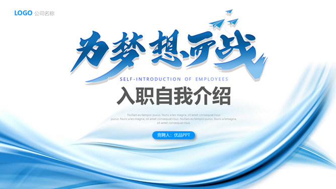 为梦想而战入职自我介绍PPT模板-三才资源库分享