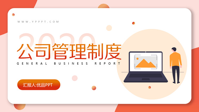 公司管理制度培训PPT课件模板-三才资源库分享