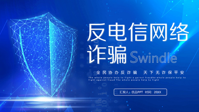 防电信网络诈骗宣传PPT模板-三才资源库分享