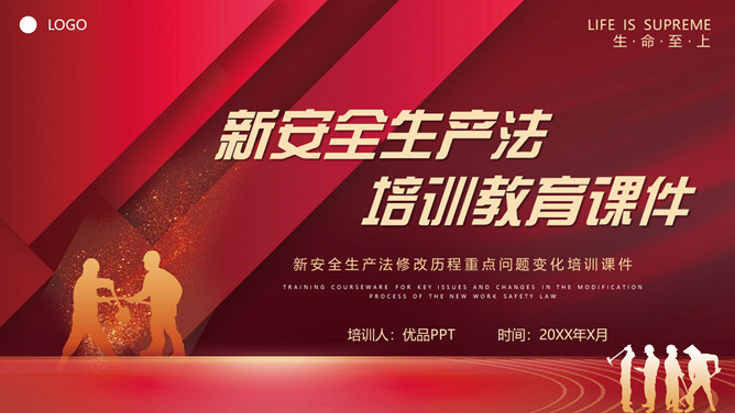 新安全生产法培训PPT课件模板-三才资源库分享