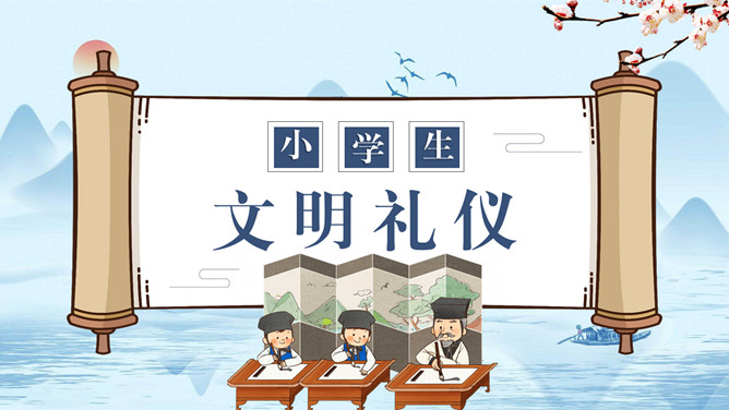 小学生文明礼仪班会PPT模板-三才资源库分享