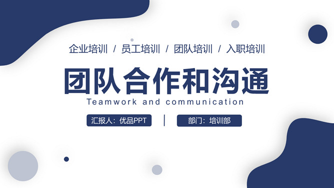 团队合作和沟通培训PPT模板-三才资源库分享