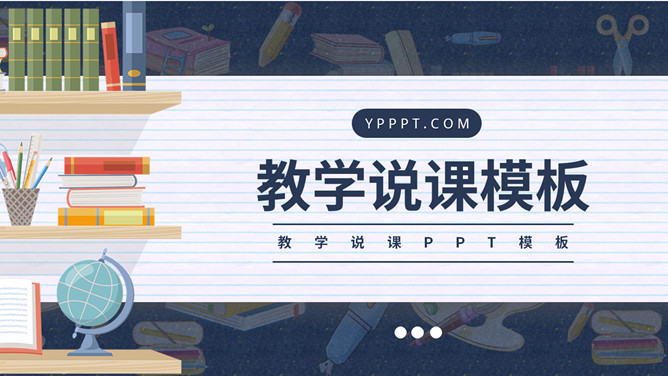 教师教学说课公开课PPT模板-三才资源库分享