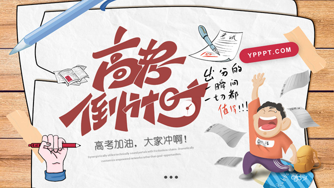 高考倒计时加油冲刺班会PPT模板-三才资源库分享