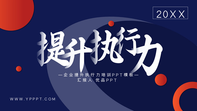 企业提升执行力培训PPT模板-三才资源库分享