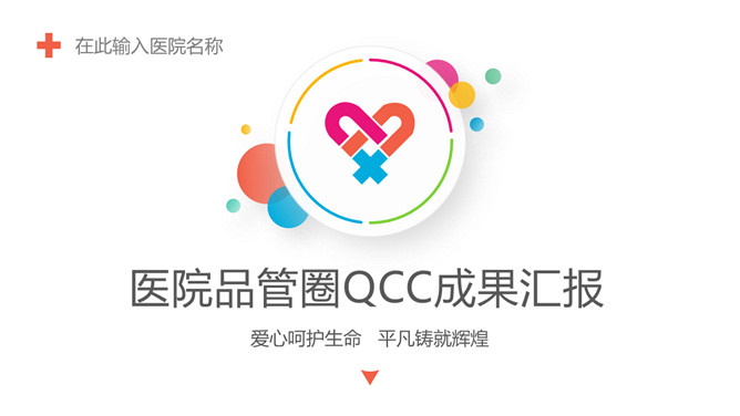 医院品管圈QCC成果汇报PPT模板-三才资源库分享