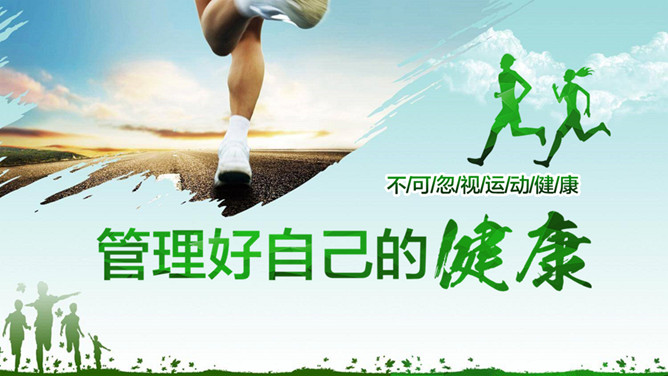 管理好自己的健康PPT模板-三才资源库分享