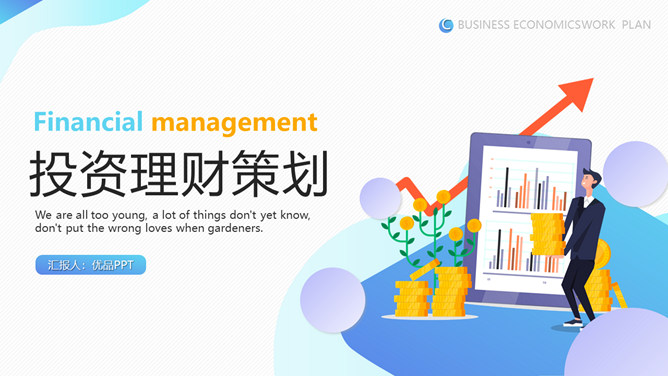 金融投资理财策划PPT模板-三才资源库分享