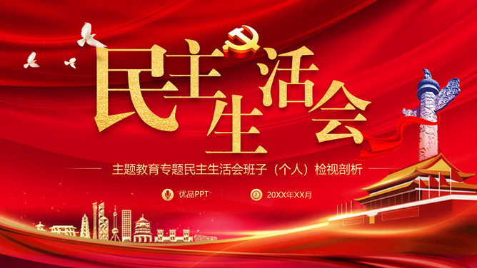 民主生活会班子个人检视剖析PPT模板-三才资源库分享