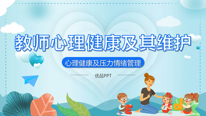 教师心理健康及压力情绪管理PPT模板-三才资源库分享