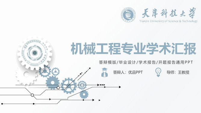 机械工程专业论文答辩PPT模板-三才资源库分享