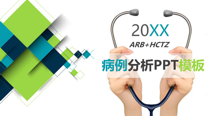 疑难病例分析讨论PPT模板-三才资源库分享