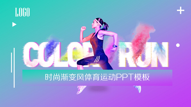 时尚渐变风体育运动PPT模板-三才资源库分享