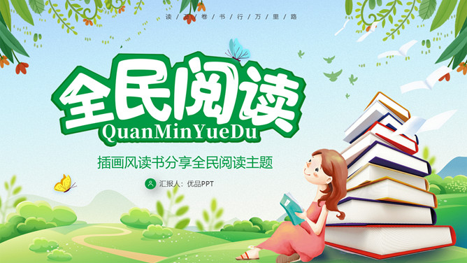 卡通插画风全民阅读PPT模板-三才资源库分享