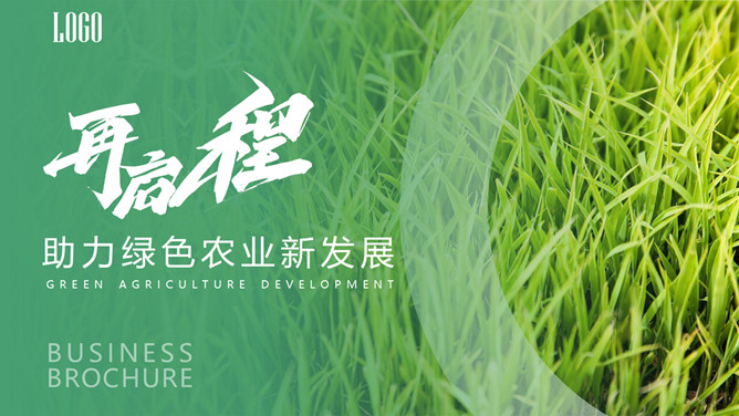 助力绿色农业新发展PPT模板-三才资源库分享