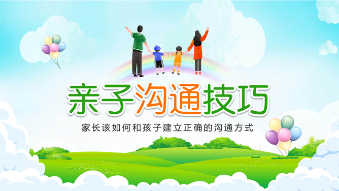 亲子沟通技巧PPT模板下载-三才资源库分享