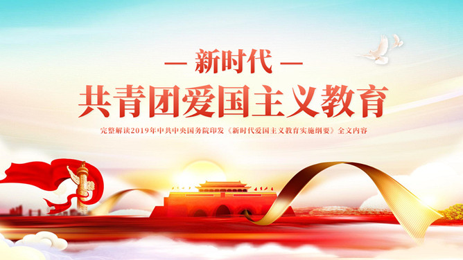 共青团爱国主义教育PPT模板-三才资源库分享