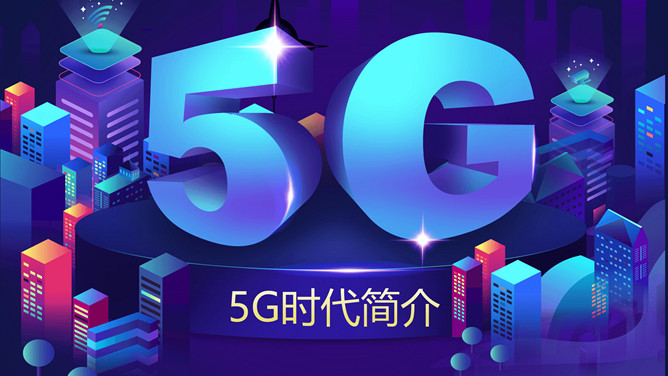 5G网络时代简介PPT模板-三才资源库分享