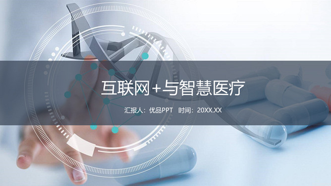 互联网+与智慧医疗PPT模板-三才资源库分享