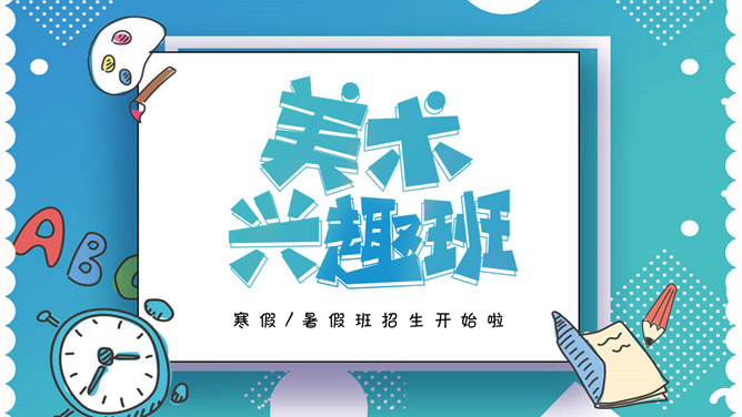 美术兴趣班招生介绍PPT模板-三才资源库分享