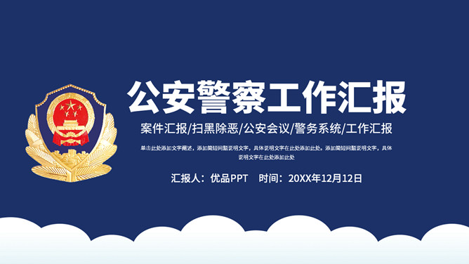 公安警察工作总结汇报PPT模板-三才资源库分享