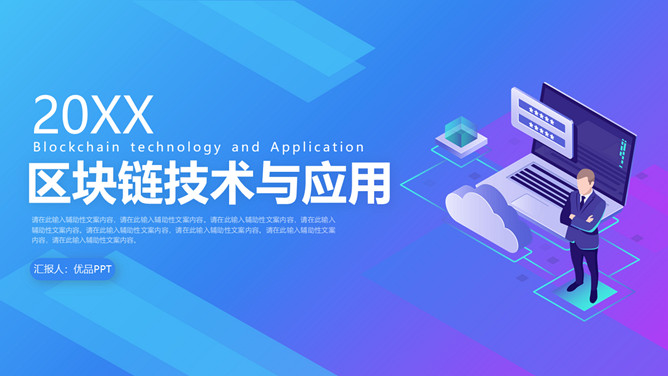 区块链技术与应用PPT模板-三才资源库分享