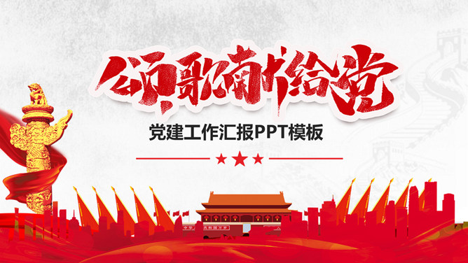 党委党支部党建工作年终总结PPT模板-三才资源库分享