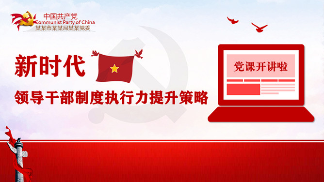领导干部制度执行力提升策略PPT模板-三才资源库分享