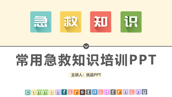 常用急救知识培训PPT模板-三才资源库分享