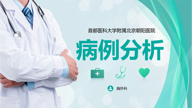 疑难病例讨论病例分析PPT模板-三才资源库分享