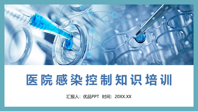 医院感染控制知识培训PPT模板-三才资源库分享