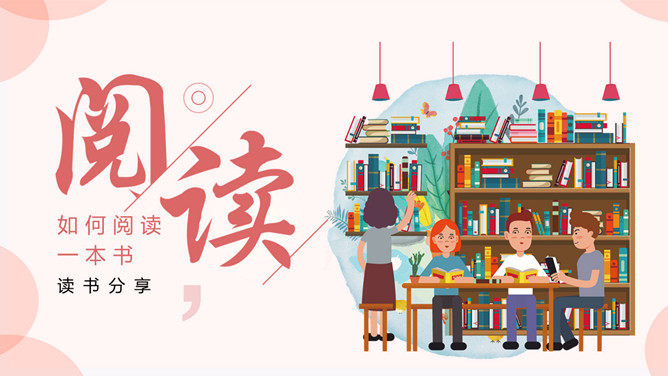 如何正确阅读一本书PPT模板-三才资源库分享