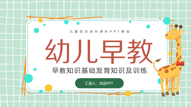 幼儿早教发育知识PPT模板-三才资源库分享