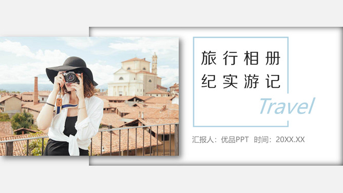 旅行摄影风光旅行相册PPT模板-三才资源库分享