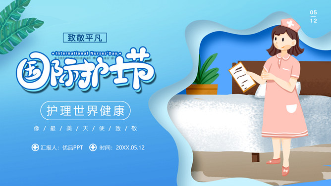 致敬平凡国际护士节PPT模板-三才资源库分享